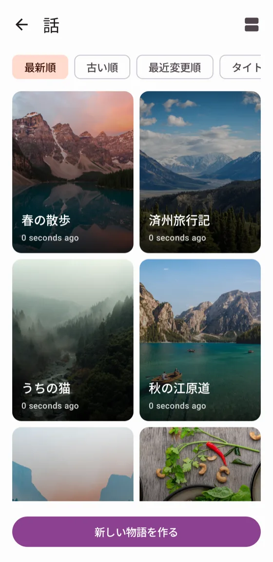 記録をストーリーに紡いだ画面