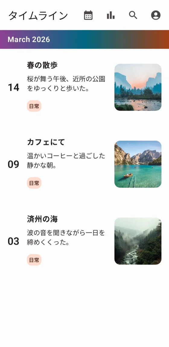 過去の記録を振り返るタイムライン画面